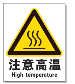 天津耐高温警示标签 